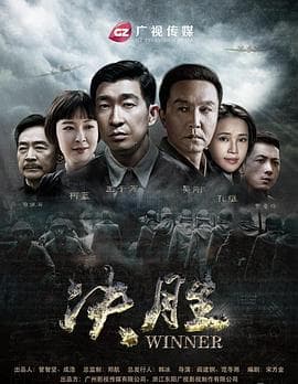 决胜 - 国产剧 (2016) 海报