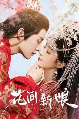 花间新娘 - 国产剧 (2022) 海报