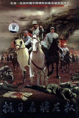 抗日名将左权 - 国产剧 (2005) 海报