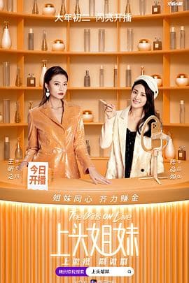 上头姐妹 - 国产剧 (2021) 海报