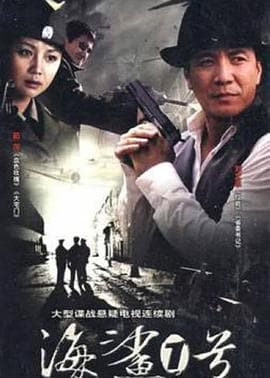 海鲨一号 - 国产剧 (2008) 海报
