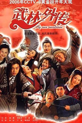 武林外传2006 - 国产剧 (2006) 海报
