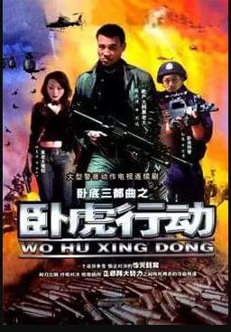 卧虎行动 - 国产剧 (2007) 海报