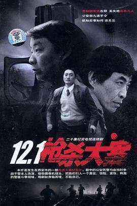 12·1枪杀大案 - 国产剧 (1999) 海报
