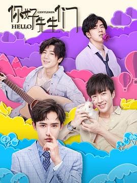 你好，先生们 - 国产剧 (2019) 海报