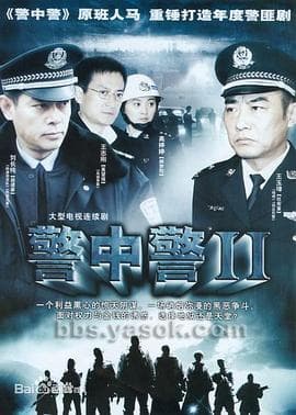 警中警2 - 国产剧 (2007) 海报