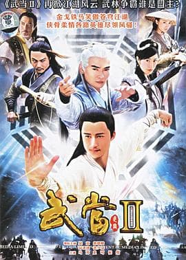 武当2 - 国产剧 (2006) 海报