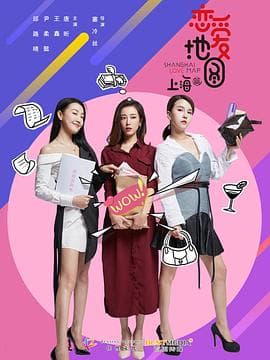 恋爱地图上海篇 - 国产剧 (2018) 海报