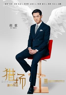 猎场 - 国产剧 (2017) 海报