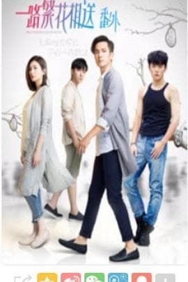 一路繁花相送番外 - 国产剧 (2018) 海报