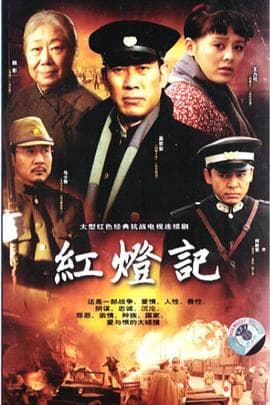 红灯记2008 - 国产剧 (2008) 海报