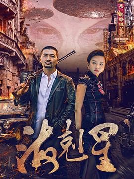 海克星 - 国产剧 (2018) 海报