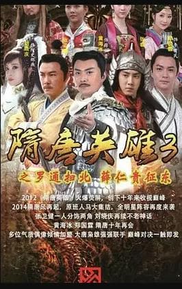 隋唐英雄3 - 国产剧 (2014) 海报