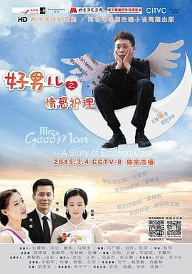 好男儿之情感护理 - 国产剧 (2014) 海报