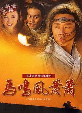 马鸣风萧萧 - 国产剧 (2005) 海报