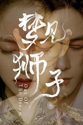 梦见狮子 - 国产剧 (2021) 海报