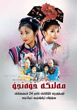 还珠格格 - 国产剧 (1998) 海报