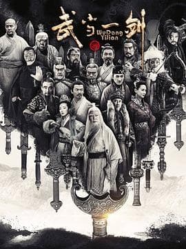 武当一剑 - 国产剧 (2021) 海报
