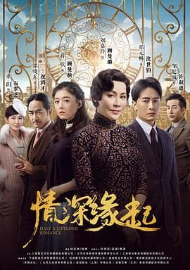 情深缘起 - 国产剧 (2020) 海报