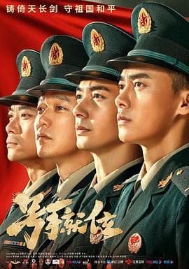 号手就位 - 国产剧 (2021) 海报