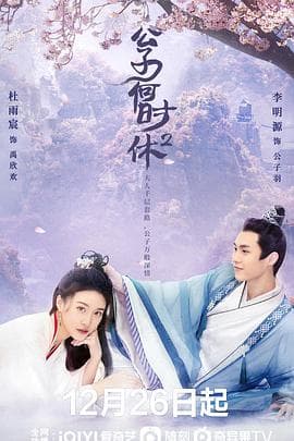公子何时休2 - 国产剧 (2022) 海报