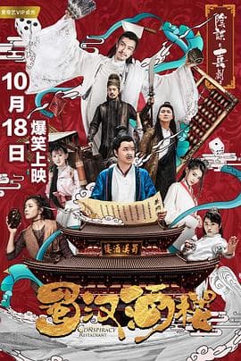 蜀汉酒楼 - 国产剧 (2019) 海报