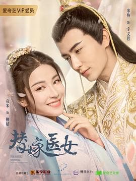 替嫁医女第一季 - 国产剧 (2020) 海报