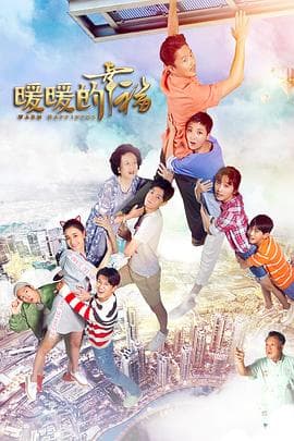 暖暖的幸福 - 国产剧 (2018) 海报