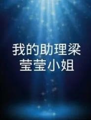 我的助理梁莹莹小姐 - 国产剧 (2020) 海报