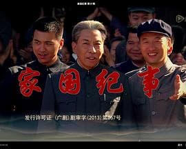 家国纪事 - 国产剧 (2015) 海报