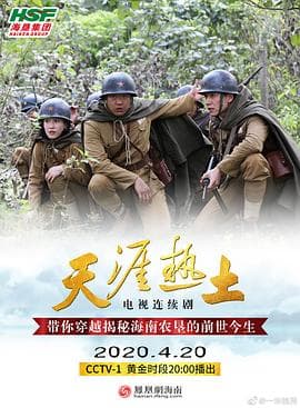 天涯热土 - 国产剧 (2020) 海报