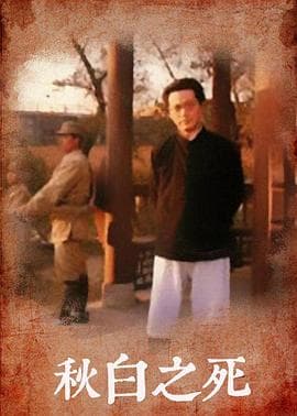 秋白之死 - 国产剧 (1987) 海报