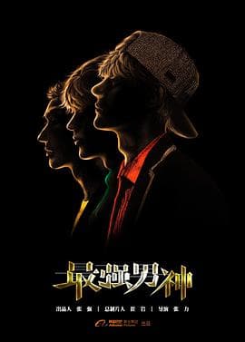 最强男神 - 国产剧 (2018) 海报