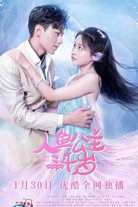 人鱼公主三千岁 - 国产剧 (2022) 海报