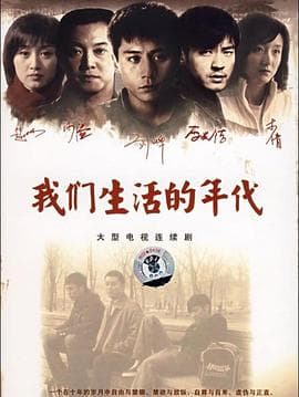 我们生活的年代 - 国产剧 (2007) 海报