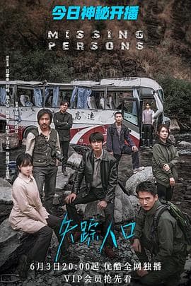 失踪人口 - 国产剧 (2020) 海报