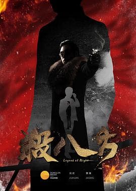 杀八方 - 国产剧 (2017) 海报