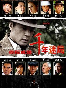 侦探成旭之千年迷局 - 国产剧 (2008) 海报
