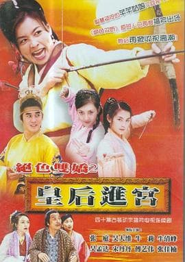 皇后进宫 - 国产剧 (2002) 海报