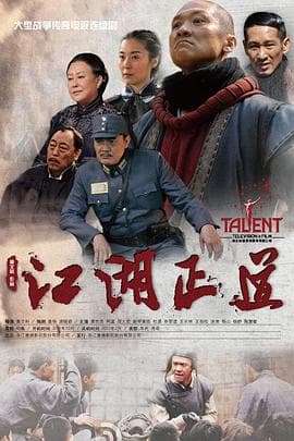 江湖正道2013 - 国产剧 (2013) 海报