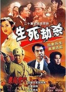 生死劫杀1946 - 国产剧 (2001) 海报