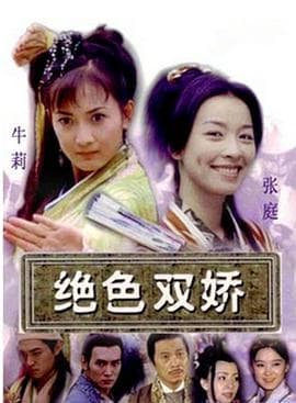 绝色双娇 - 国产剧 (2001) 海报