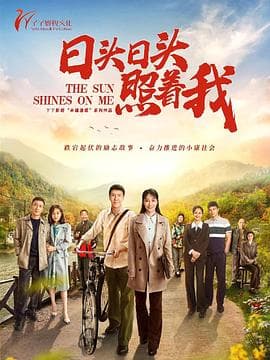 日头日头照着我 - 国产剧 (2020) 海报