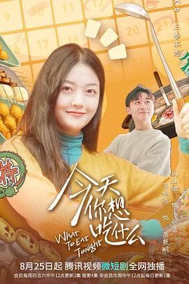 今天你想吃什么 - 国产剧 (2022) 海报