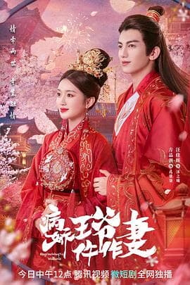 病娇王爷仵作妻 - 国产剧 (2023) 海报