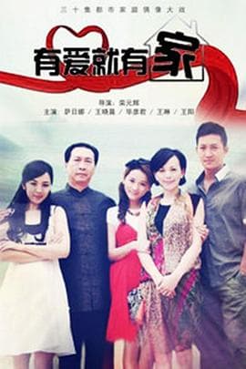 有爱就有家 - 国产剧 (2011) 海报