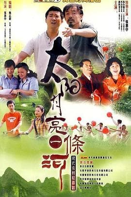 太阳月亮一条河 - 国产剧 (2011) 海报