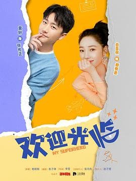 欢迎光临 - 国产剧 (2022) 海报