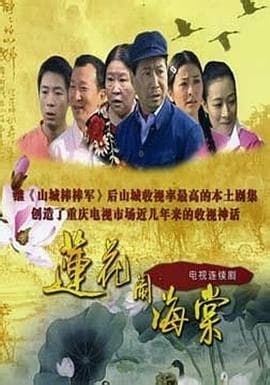 莲花闹海棠 - 国产剧 (2008) 海报