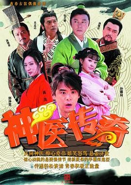 神医传奇 - 国产剧 (2015) 海报